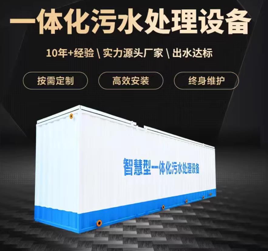 章丘一体化污水处理设备_生活污水处理_甘肃嘉源通环保